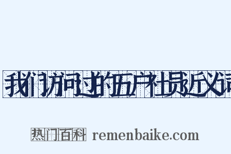 我们访问过的五户社员近义词是什么意思的图片